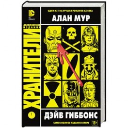 Хранители