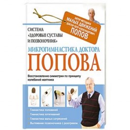 Система "Здоровые суставы и позвоночник". Микрогимнастика доктора Попова