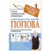 Система "Здоровые суставы и позвоночник". Микрогимнастика доктора Попова