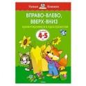 Вправо-влево,вверх-вниз Ориентируемся в пространстве (4-5 лет)