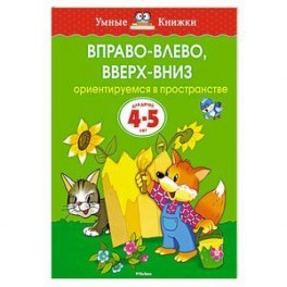 Вправо-влево,вверх-вниз Ориентируемся в пространстве (4-5 лет)