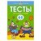 Что я знаю и умею. Тесты для детей 4-5 лет