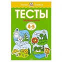 Первые шаги. Тесты для детей 4-5 лет