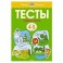 Первые шаги. Тесты для детей 4-5 лет