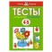 От простого к сложному. Тесты для детей 4-5 лет