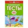 Развивающие тесты (4-5 лет)