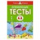 Развивающие тесты (4-5 лет)