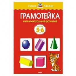 Грамотейка.Интеллектуальное развитие детей 5-6 лет