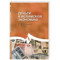 Деньги в исламской экономике