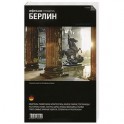 Берлин. Путеводитель "Афиши"