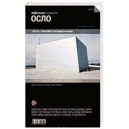 Путеводитель. Осло