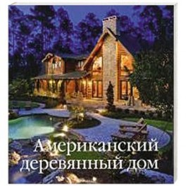 Американский деревянный дом