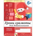 Уроки грамоты для дошкольников. Подготовительная группа 6+. Рабочая тетрадь