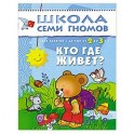 Кто где живет? Для занятий с детьми от 2 до 3 лет