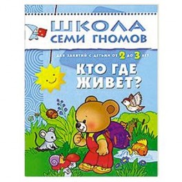 Кто где живет? Для занятий с детьми от 2 до 3 лет