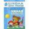 Умная вырезалочка. Для занятий с детьми от 2 до 3 лет