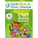 Счет, форма, величина. Для занятий с детьми от 3 до 4 лет