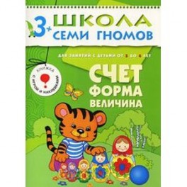 Счет, форма, величина. Для занятий с детьми от 3 до 4 лет