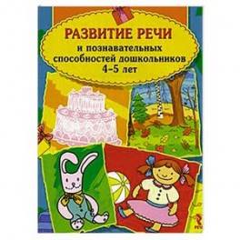 Развитие речи и познавательных способностей дошкольников 4-5 лет