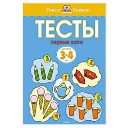 Тесты. Первые шаги. 3-4 года.