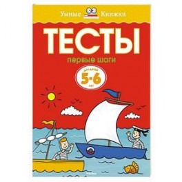 Тесты.Первые шаги. 5-6 лет