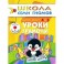 Уроки грамоты. Для занятий с детьми от 4 до 5 лет