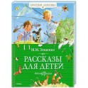 Рассказы для детей