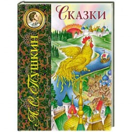 Сказки