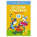 От слова к рассказу. Развиваем речь (2-3 года)