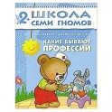 Какие бывают профессии. Для занятий с детьми от 2 до 3 лет