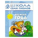 Времена года. Для занятий с детьми от 2 до 3 лет