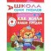 Как жили наши предки. Для занятий с детьми от 6 до 7 лет