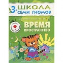 Время. Пространство. Для занятий с детьми от 3 до 4 лет