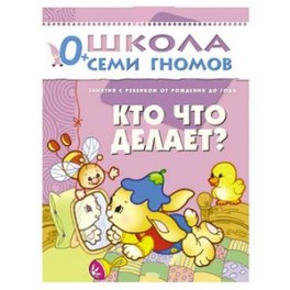 Кто что делает?