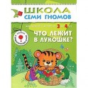 Что лежит в лукошке? Для занятий с детьми от 3 до 4 лет