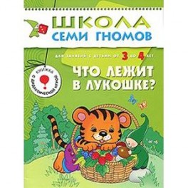 Что лежит в лукошке? Для занятий с детьми от 3 до 4 лет