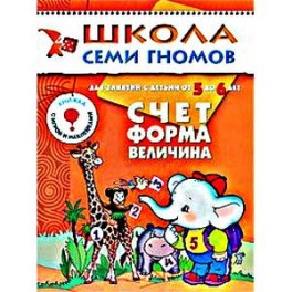 Счет, форма, величина. Для занятий с детьми от 5 до 6 лет