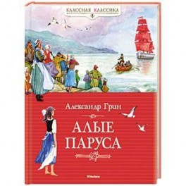Алые паруса