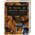 Оружие, самоловы, трофеи