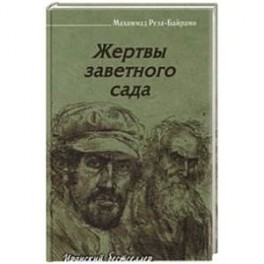 Жертвы заветного сада
