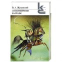 В. А. Жуковский. Стихотворения. Баллады