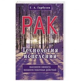 Рак. Технология исцеления